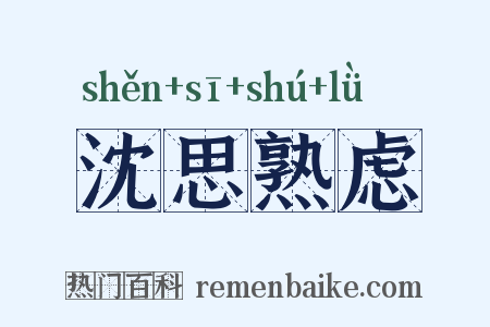 沈思熟虑是什么意思的图片